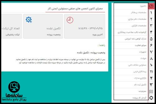 مدارک لازم برای اخذ گواهینامه تایید صلاحیت ایمنی پیمانکاران